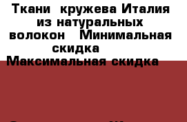 Ткани, кружева Италия из натуральных волокон › Минимальная скидка ­ 5 › Максимальная скидка ­ 10 › Организатор ­ Жизель › Цена ­ 1 400 - Ярославская обл., Ярославль г. Распродажи и скидки » Распродажи и скидки на товары   . Ярославская обл.